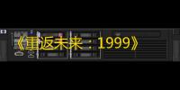 《重返未来：1999》虚构集技能介绍